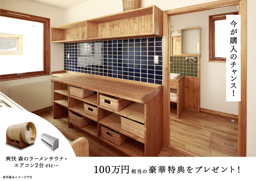 今ご成約いただくと、100万円相当の豪華特典をプレゼント!